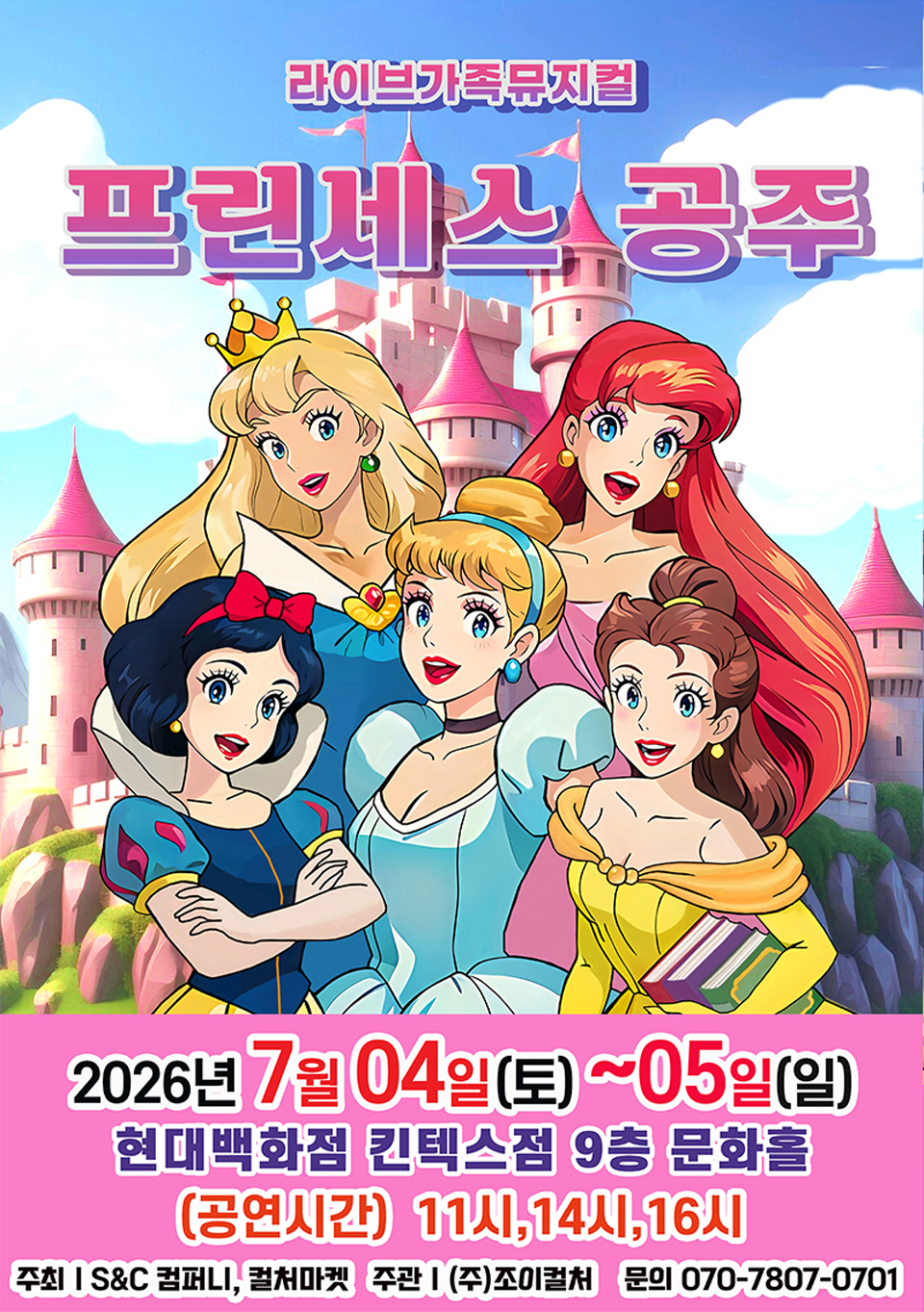 <뮤지컬>라이브 가족뮤지컬 [프린세스공주]-고양(26/07/04~26/07/05)