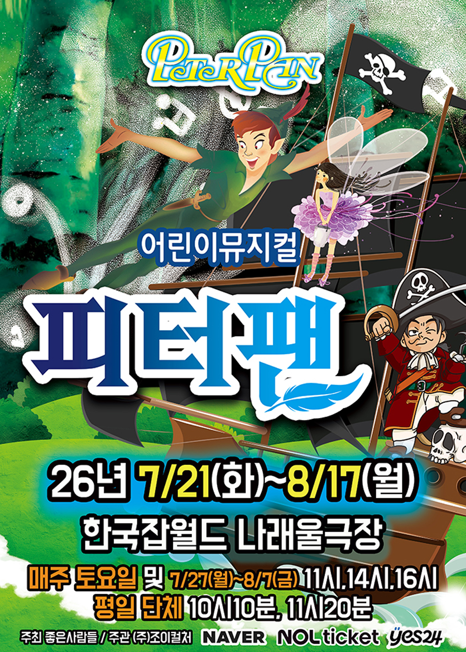 <뮤지컬>여름방학특집 가족뮤지컬 [피터팬]-성남(26/07/21~26/08/17)