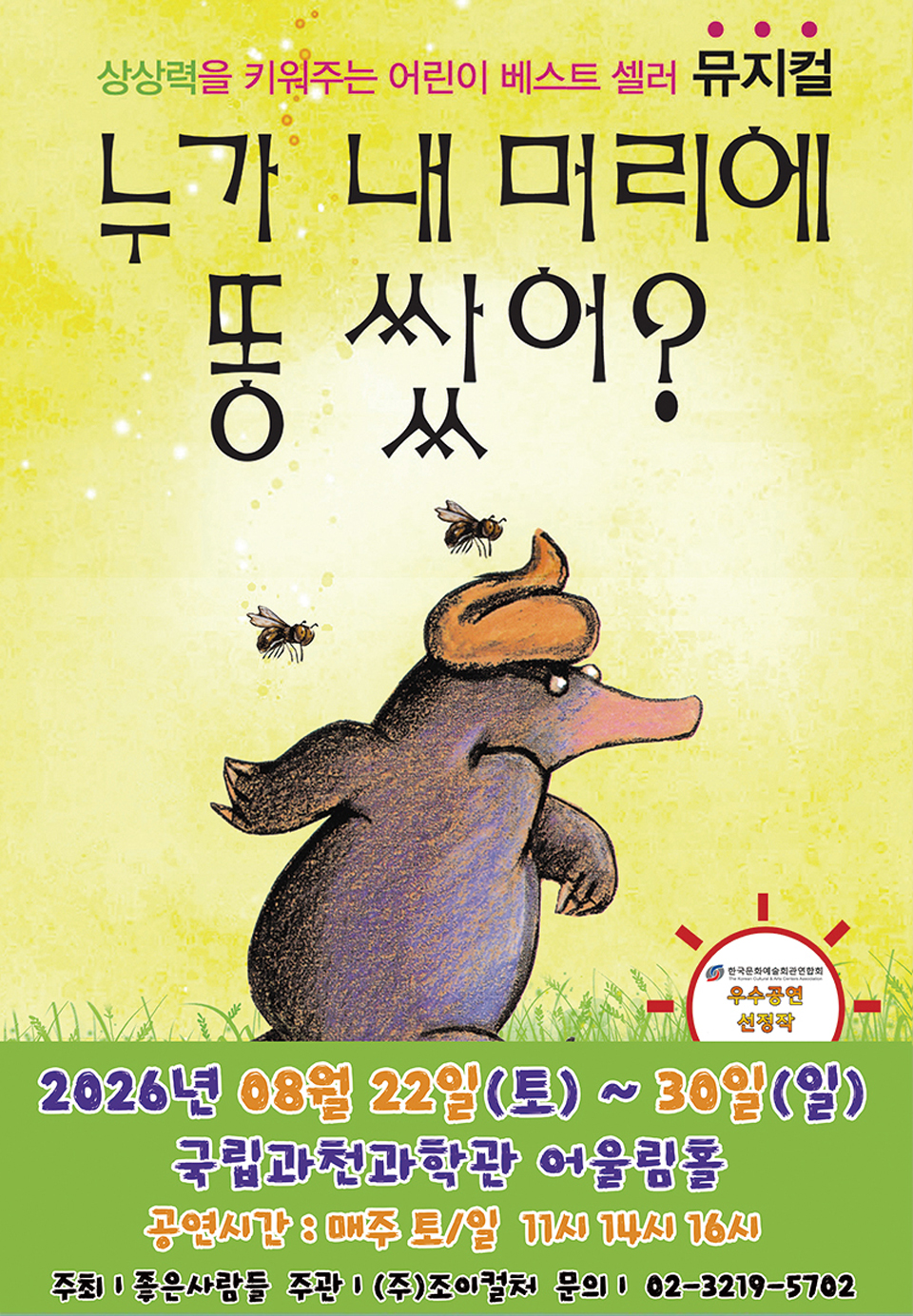 <뮤지컬>베스트셀러 뮤지컬 [누가 내 머리에 똥 쌌어?]-과천(26/08/22~26/08/30)