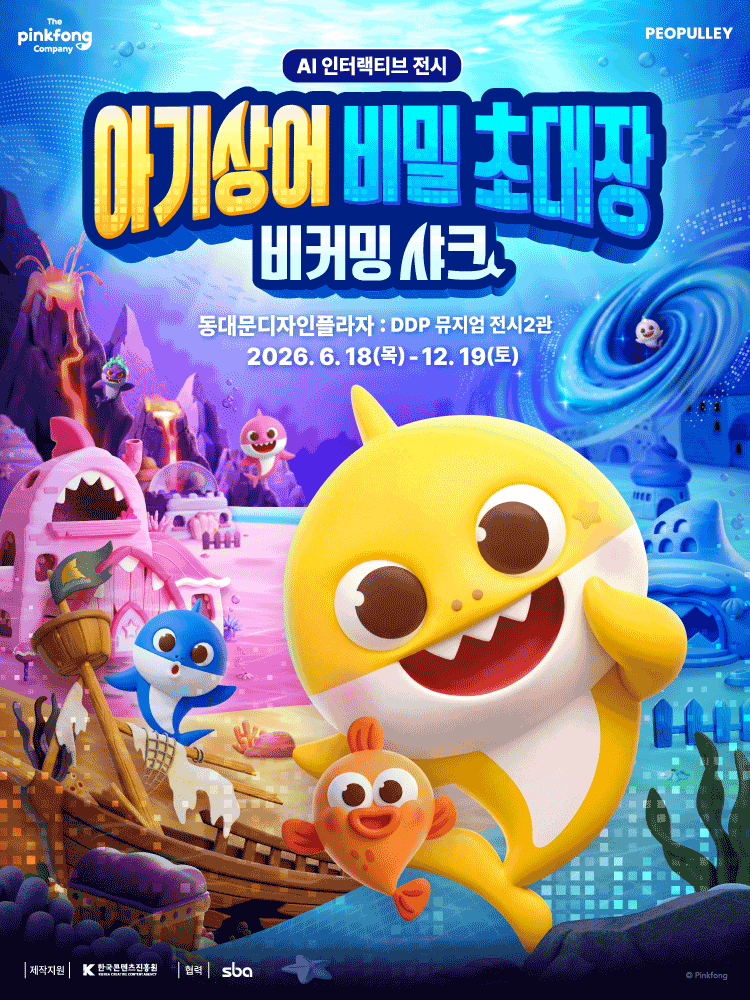 <전시> 아기상어 비밀 초대장: 비커밍 샤크(~ 26/12/19)