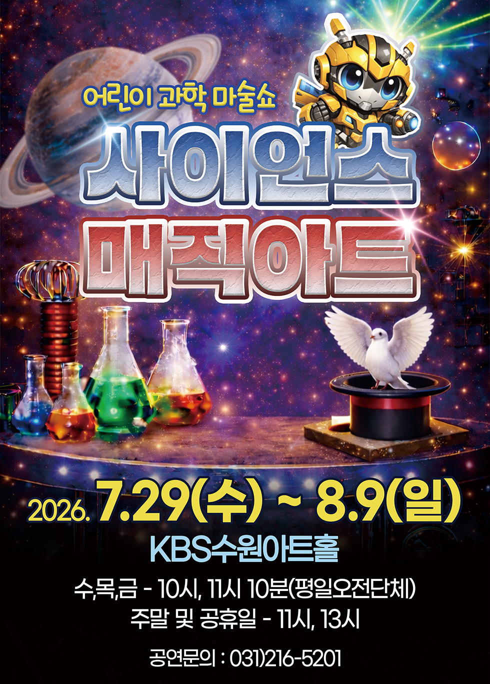 어린이과학마술쇼 사이언스매직아트 - 수원(26/07/29~26/08/09)