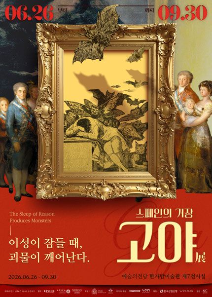 <전시> 스페인의 거장 고야: 이성이 잠들 때，괴물이 깨어난다(~ 26/09/30)