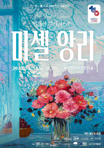 <전시> 미셸 앙리 : 위대한 컬러리스트 - 부산(26/07/03 ~ 10/25)
