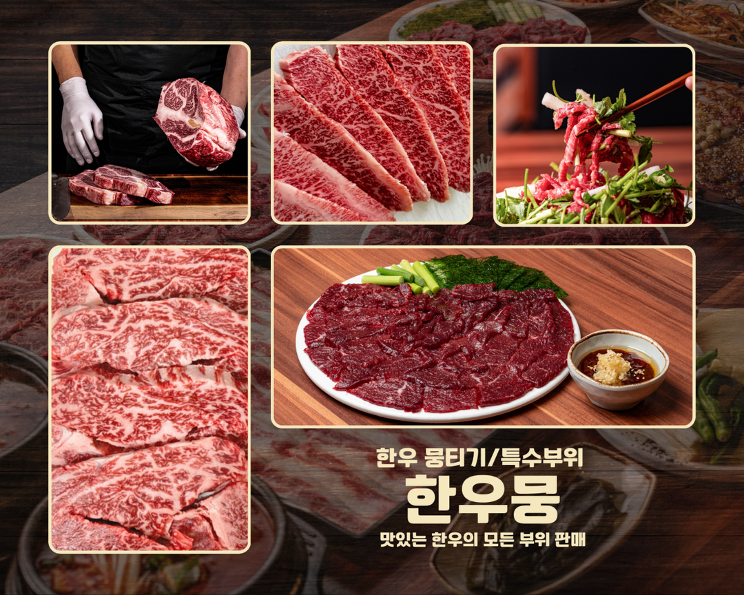 한우뭉 이천점