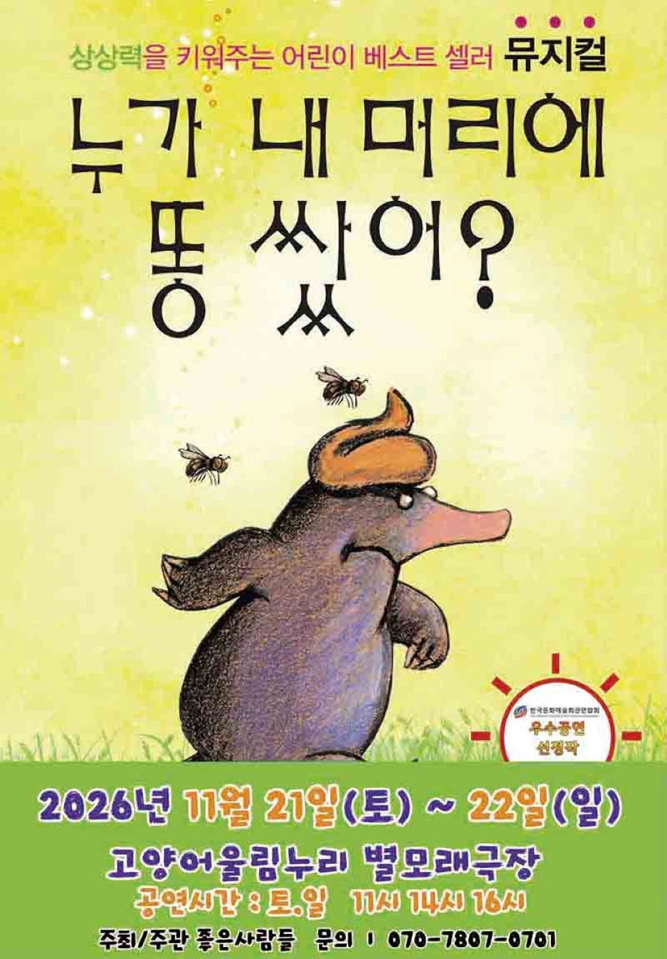 <뮤지컬> 누가 내 머리에 똥 쌌어? - 고양 (26/11/21 ~ 26/11/22)