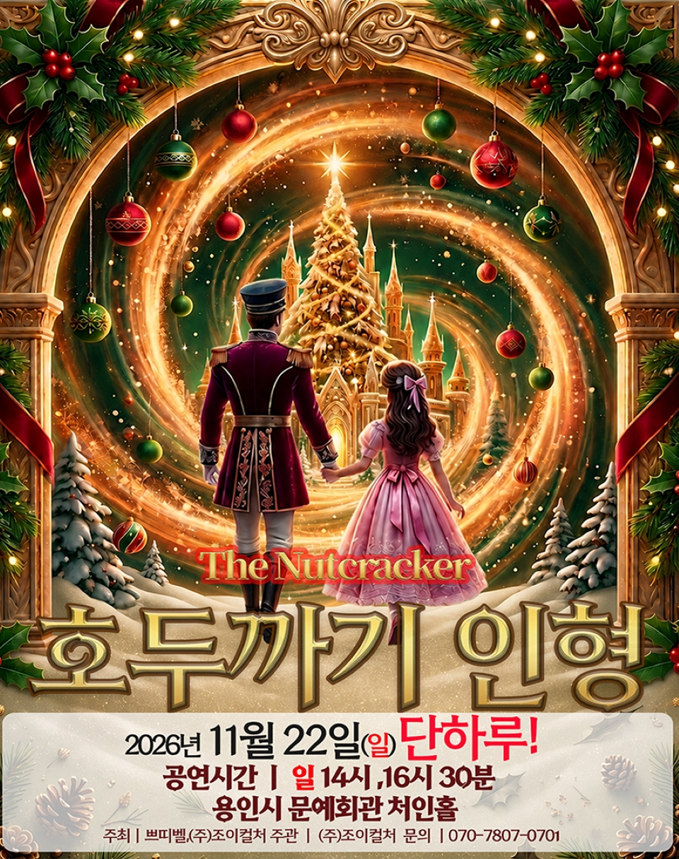 <뮤지컬> 호두까기 인형 - 용인 (26/11/22)