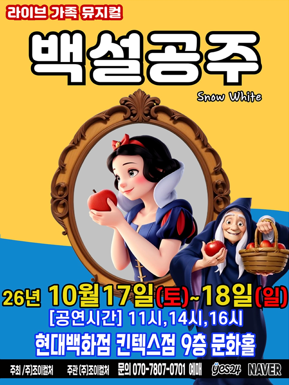 <뮤지컬> 백설공주 - 고양 (26/10/17 ~ 26/10/18)