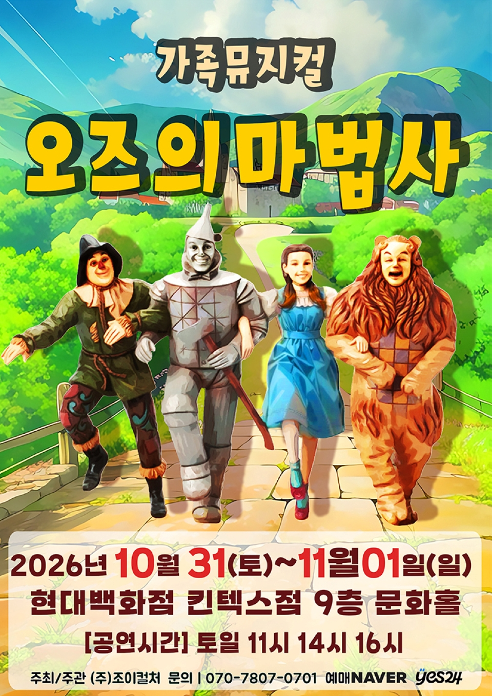 <뮤지컬> 오즈의마법사 - 고양 (26/10/31 ~ 26/11/01)
