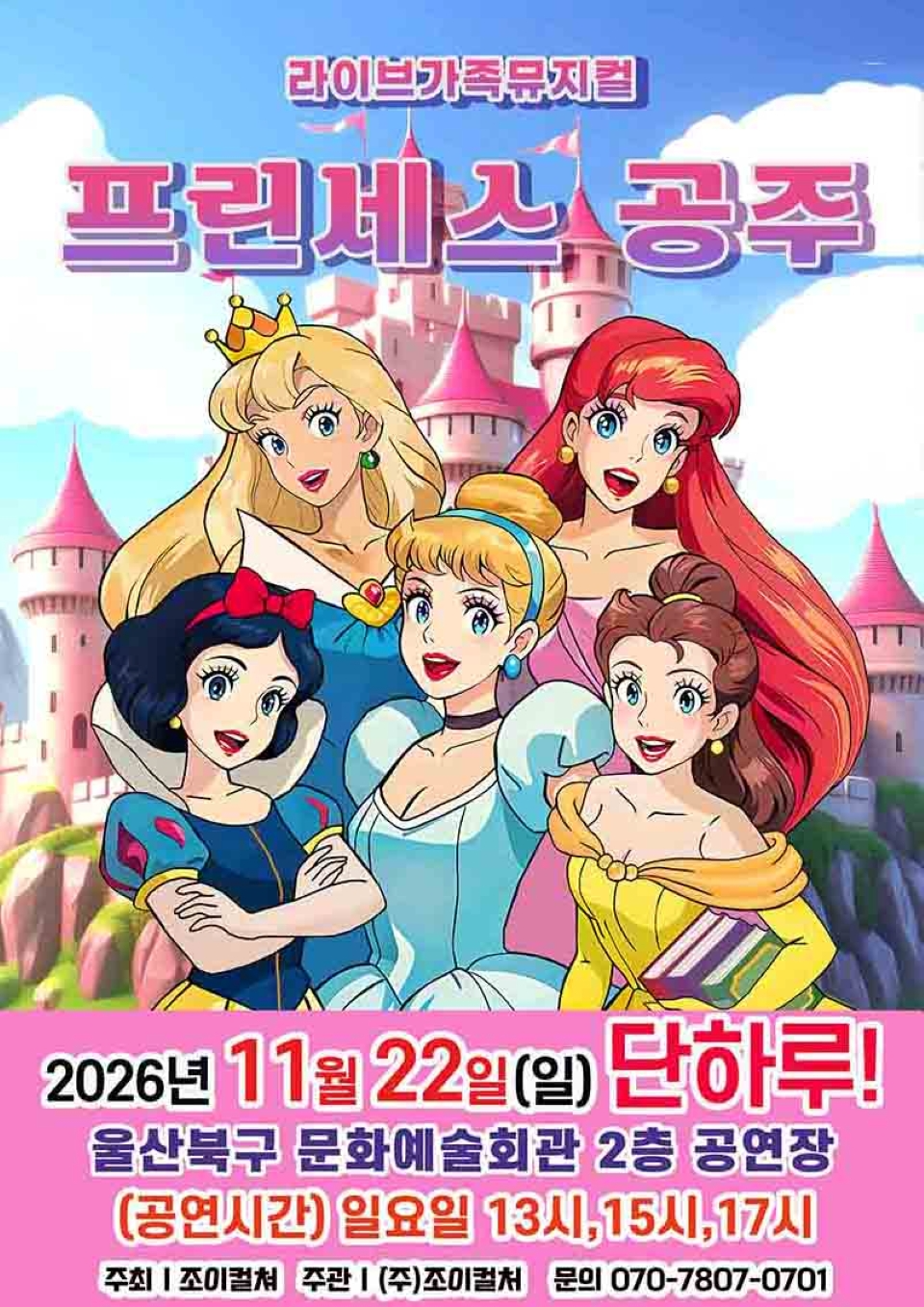 <뮤지컬> 프린세스공주 - 울산 (26/11/22)
