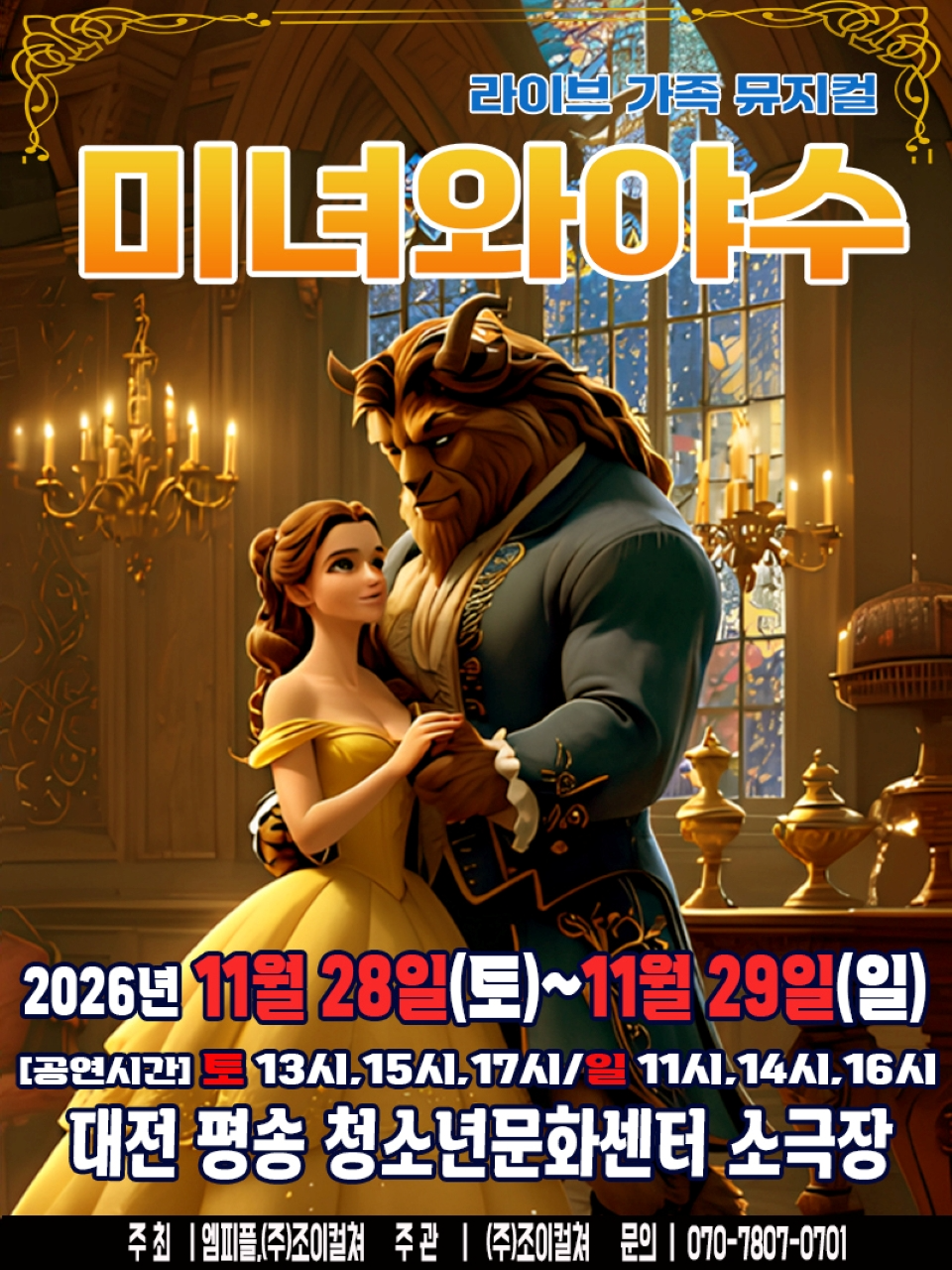 <뮤지컬> 미녀와야수 - 대전 (26/11/28 ~ 26/11/29)