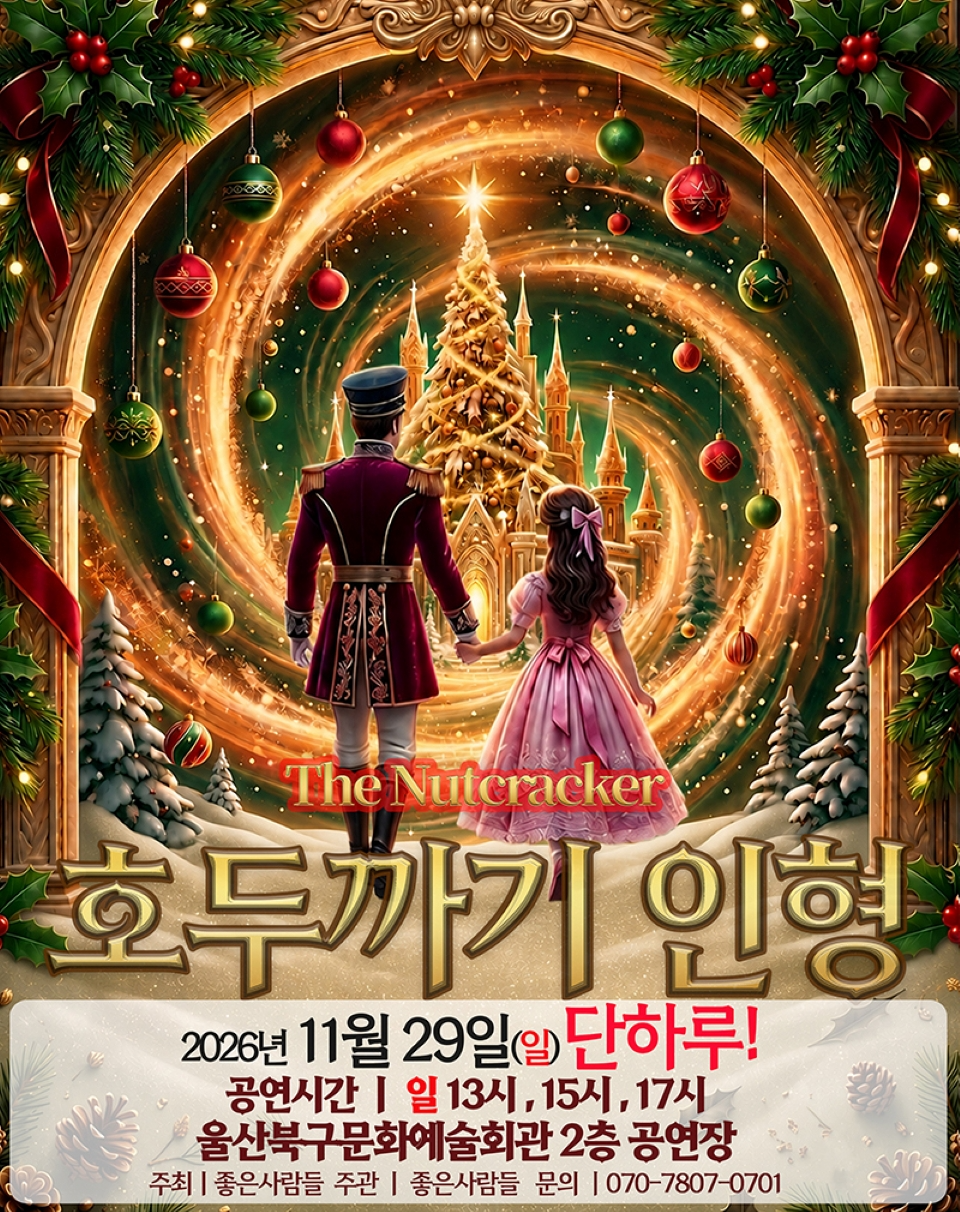 <뮤지컬> 호두까기인형 - 울산 (26/11/29)