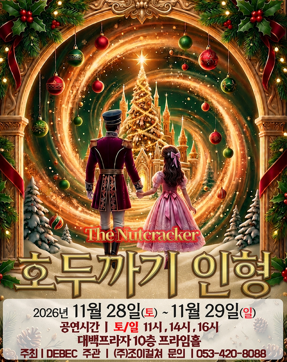 <뮤지컬> 호두까기인형 - 대구 (26/11/28 ~ 26/11/29)