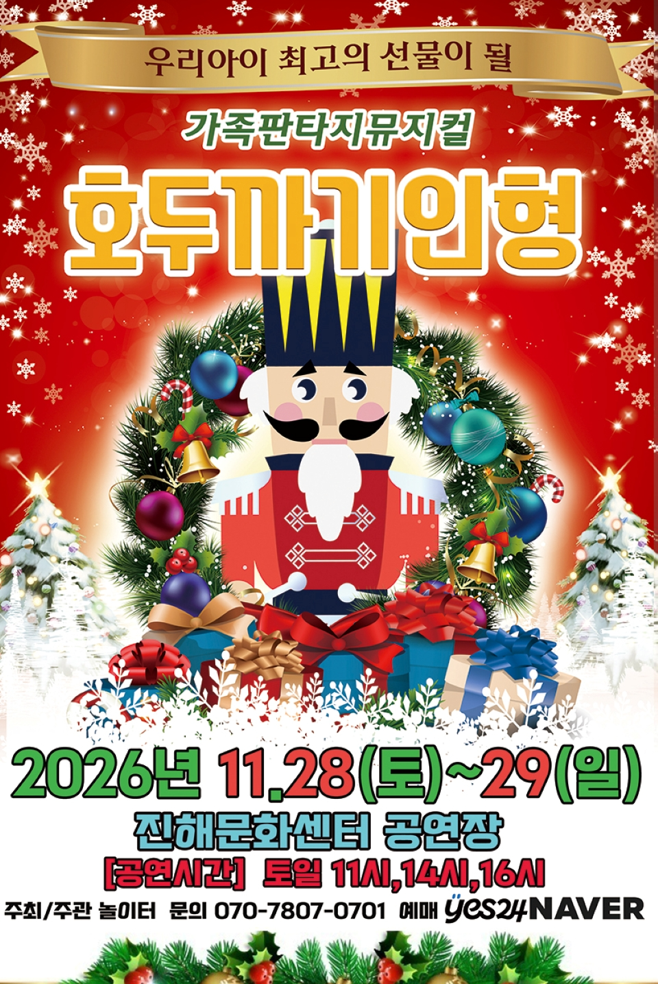 <뮤지컬> 호두까기인형 - 창원 (26/11/28 ~ 26/11/29)