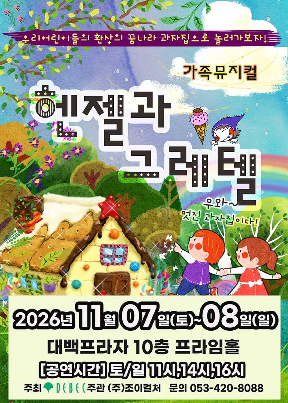 <뮤지컬> 헨젤과 그레텔 - 대구 (26/11/07 ~ 26/11/08)