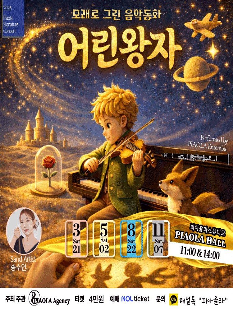 <전시> 모래로 그린 음악동화: 어린왕자 (26/03/21 ~ 26/11/07)