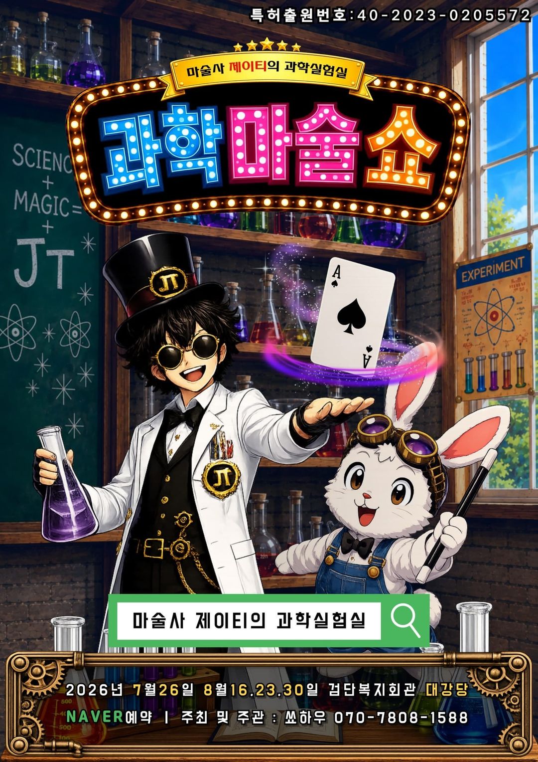<전시> 마술사 제이티의 과학 실험실 (26/07/26 ~ 26/08/30)