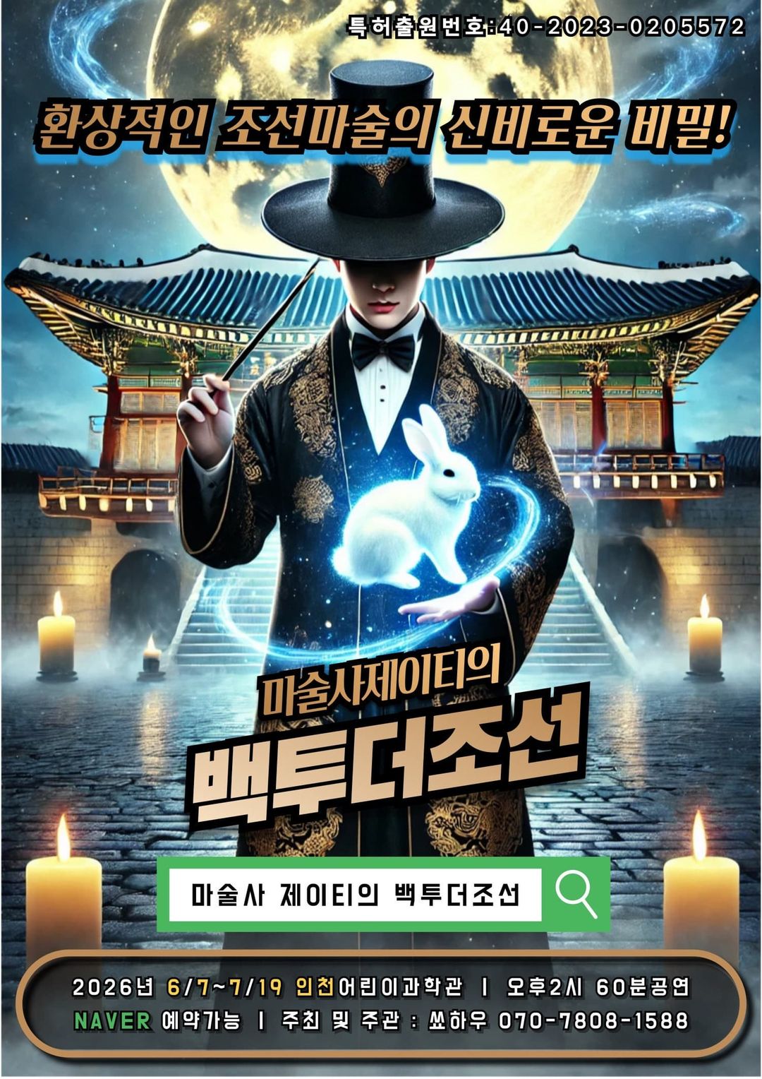 <전시> 마술사 제이티의 백투더조선 (26/06/07 ~ 26/07/19)