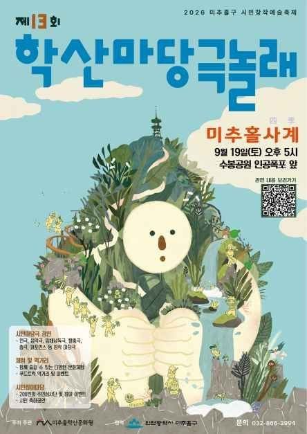 <축제> 시민창작예술축제 학산마당극놀래 (26/09/19)