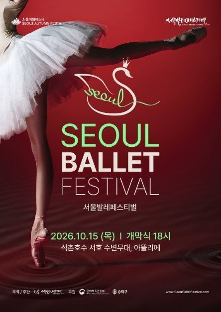 <축제> 2026 서울발레페스티벌 (26/10/15)