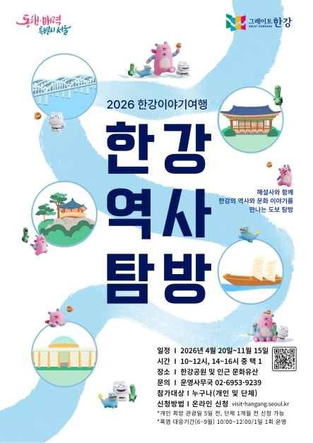 <축제> 한강역사탐방 (26/04/20 ~ 26/11/15)