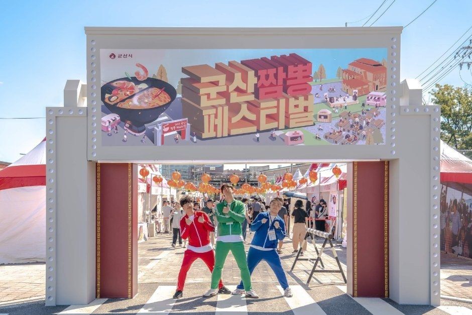 <축제> 군산짬뽕페스티벌 (26/10/09 ~ 26/10/11)