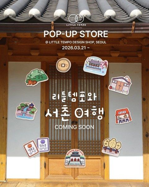 <팝업> 리틀템포 팝업 - 서촌여행