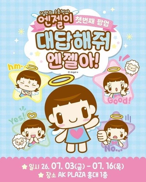 <팝업> 수호천사 엔젤이 팝업 (26/07/03 ~ 26/07/16)