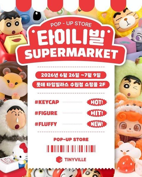 <팝업> 타이니빌 팝업 (26/06/26 ~ 26/07/09)