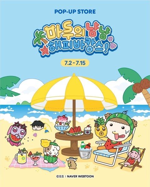 <팝업> 마루는 강쥐 팝업 - 마루의 냠냠 해피바캉스! (26/07/02 ~ 26/07/15)