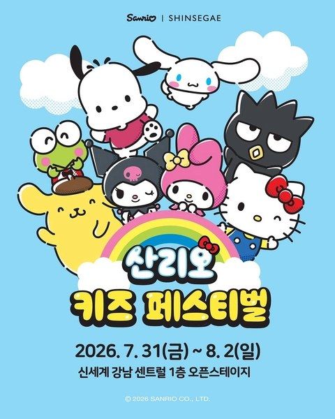 <팝업> 산리오 키즈 페스티벌 (26/07/31 ~ 26/08/06)