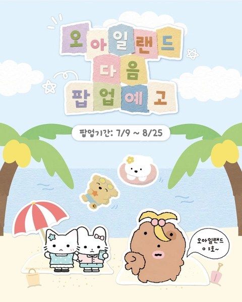 <팝업> 오아일랜드 팝업 (26/07/09 ~ 26/08/25)