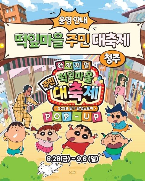 <팝업> 짱구는 못말려 팝업 - 떡잎마을 주민 대축제 @청주 (26/08/28 ~ 26/09/06)