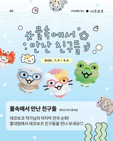 <팝업> 데코보코 팝업 - 물 속에서 만난 친구들 (26/07/09 ~ 26/09/06)