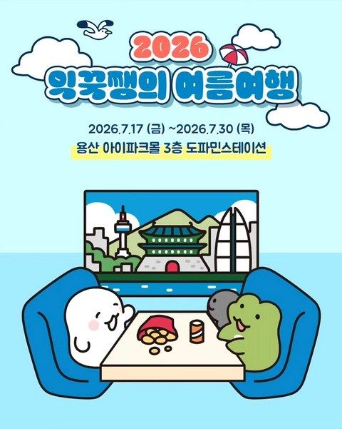 <팝업> 익꾹쨍 팝업 -여름여행 (26/07/17 ~ 26/07/30)