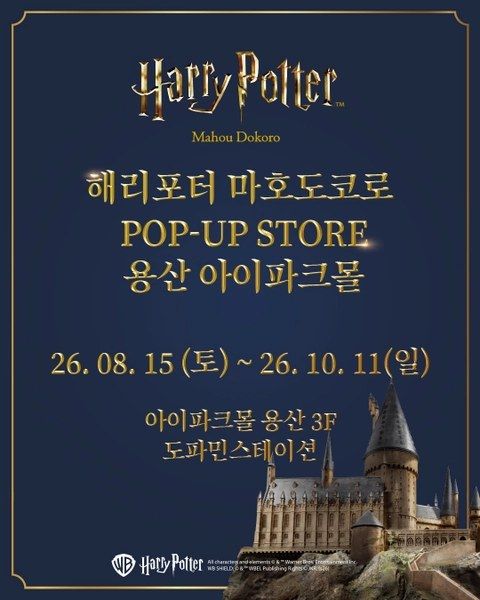 <팝업> 해리포터 마호도코로 팝업 (26/08/15 ~ 26/10/11)