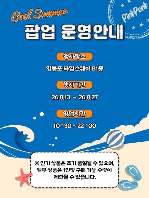 <팝업> 핑크퐁크 팝업 (26/08/13 ~ 26/08/27)