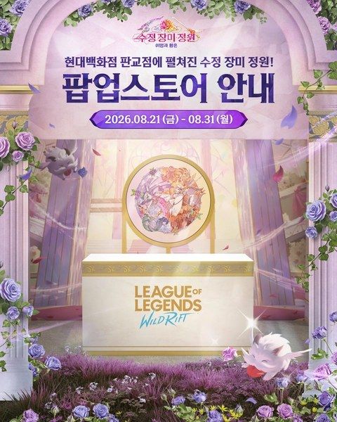 <팝업> 와일드 리프트 팝업 - 수정 장미 정원 (26/08/21 ~ 26/08/31)