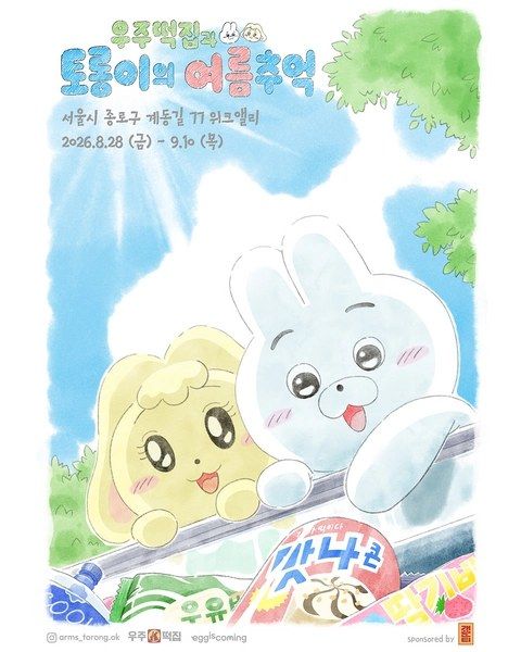 <팝업> 우주떡집 X 토롱이 팝업 - 우주떡집과 토롱이의 여름추억 (26/08/28 ~ 26/09/10)