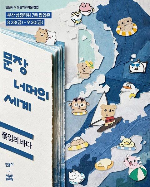 <팝업> 민음사 X 오늘의귀여움 팝업 - 문장 너머의 세계: 몰입의 바다 팝업 (26/08/28 ~ 26/09/30)