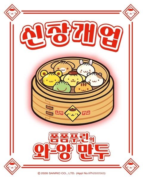 <팝업> 폼폼푸린의 와-앙만두 팝업 (26/09/02 ~ 26/09/27)