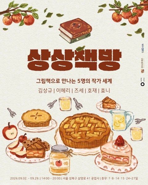 <팝업> 상상책방 (26/09/02 ~ 26/09/29)