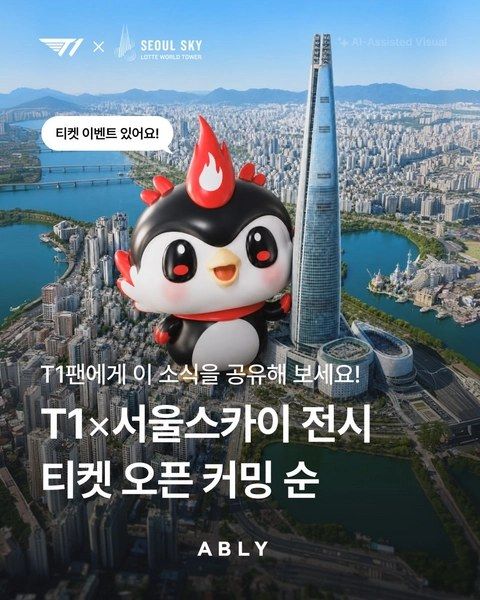 <팝업> T1 X 서울스카이 전시 (26/09/11 ~ 26/11/30)