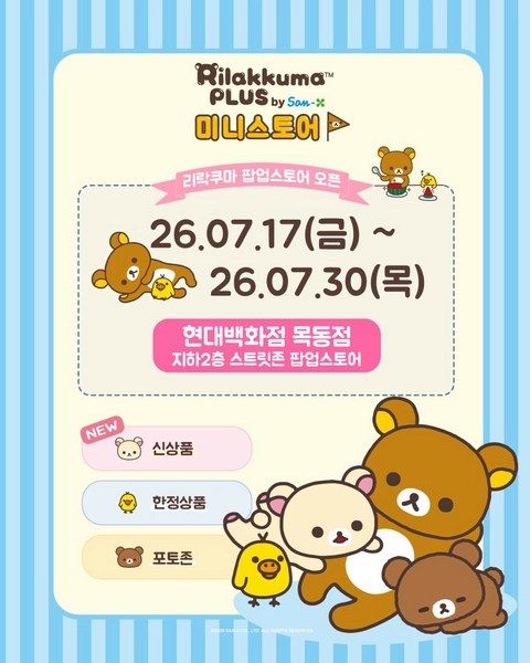 <팝업> 리락쿠마 팝업 (26/07/17 ~ 26/07/30)