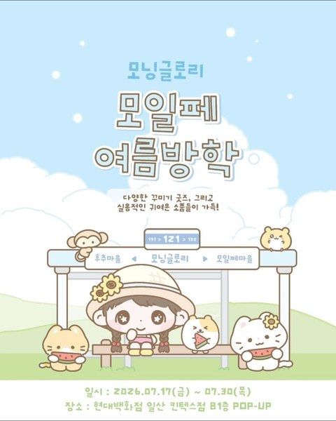 <팝업> 모닝글로리 모일페 여름방학 팝업 (26/07/17 ~ 26/07/30)