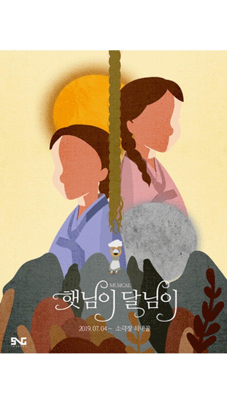 <뮤지컬> 햇님이 달님이 (24/03/01 ~ 26/10/11)