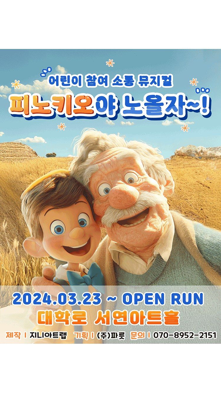 <뮤지컬> 어린이 참여 소통 뮤지컬 피노키오야 노올자~! (24/03/23 ~ 26/07/31)