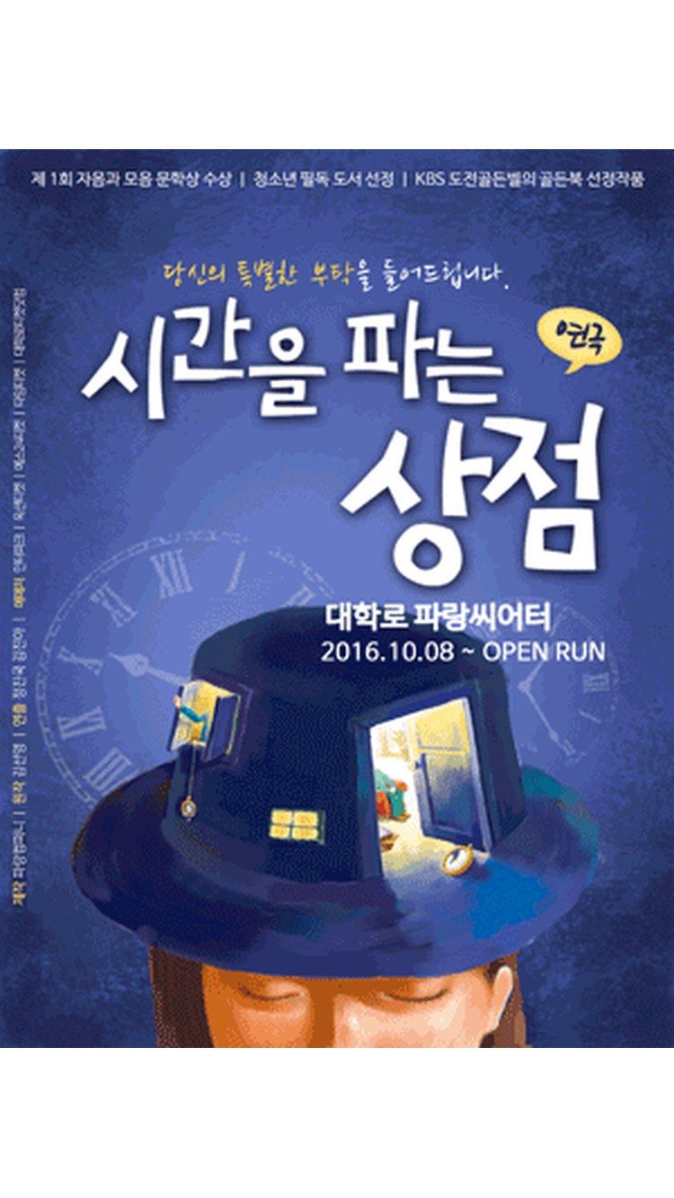 <연극> 시간을 파는 상점 (24/03/15 ~ 26/08/30)