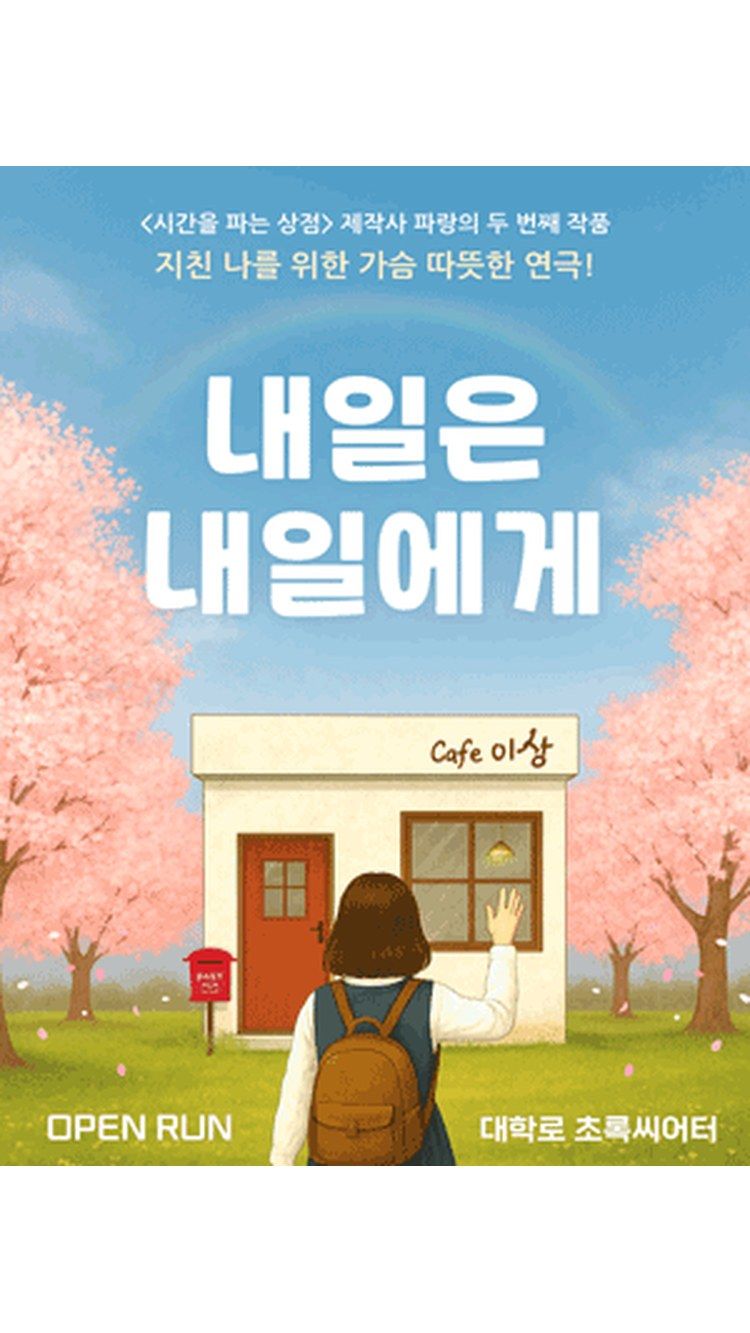 <연극> 내일은 내일에게 (24/03/22 ~ 26/09/27)