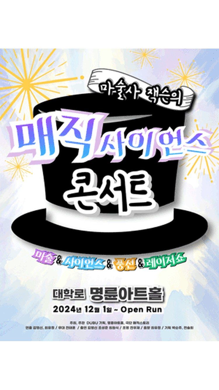 <연극> 매직 사이언스 콘서트 - 대학로 (24/12/01 ~ 26/07/26)