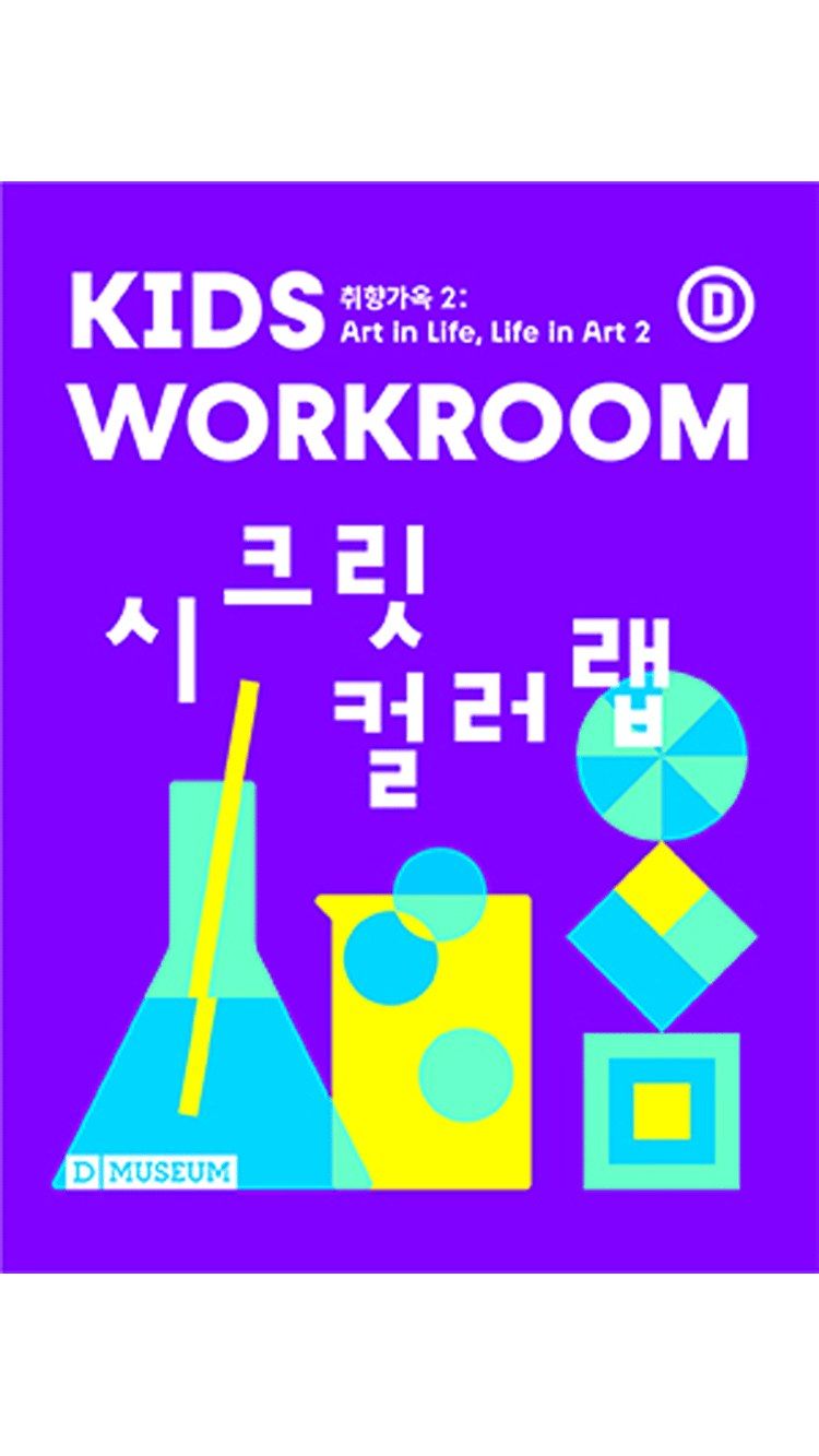 <전시> 키즈워크룸 (25/06/28 ~ 26/07/31)